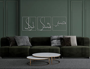 Sabr, Shukr, Tawakkul Islamic Wall Art - Wood and Acrylic Islamic Decore